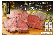 ローストビーフ ブロック 4個 540g (135g×4個) 国産牛 冷凍 小分け 真空パック 岩手県紫波町 牛肉 低温調理 お肉 国産 牛肉 赤身 モモ モモ肉 赤身肉 贈答 ギフト 熨斗 のし お歳暮 冬ギフト 東北産交雑牛 ローストビーフ (DV037)