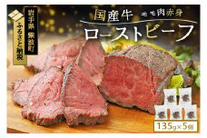 ローストビーフ ブロック 5個 675g (135g×5個) 国産牛 冷凍 小分け 真空パック 岩手県紫波町 牛肉 低温調理 お肉 国産 牛肉 赤身 モモ モモ肉 赤身肉 贈答 ギフト 熨斗 のし お歳暮 冬ギフト 東北産交雑牛 ローストビーフ (DV038)