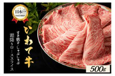 ローススライス すき焼き しゃぶしゃぶ 500g(500g×1パック) 牛肉 ロース スライス いわて牛 岩手県 紫波町 しゃぶしゃぶ 牛肉 すき焼き用肉 すき焼き肉 肉 高級 黒毛和牛 のし 熨斗対応 ギフト贈答 お歳暮 内祝い 結婚祝い (DV008)
