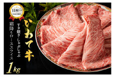 ローススライス すき焼き しゃぶしゃぶ 1kg (500g×2パック) 牛肉 ロース スライス いわて牛 岩手県 紫波町 しゃぶしゃぶ 牛肉 すき焼き用肉 すき焼き肉 肉 高級 黒毛和牛 のし 熨斗対応 ギフト贈答 お歳暮 内祝い 結婚祝い (DV009)