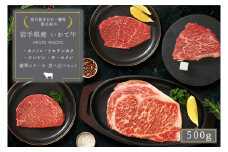 いわて牛 希少部位 3種とサーロインステーキ ステーキ 詰め合わせ 500g 岩手県 紫波町 ステーキ 高級肉 黒毛和牛 ステーキ肉 牛肉 モモ ステーキ 霜降り 赤身肉 肉 和牛 牛肉 のし 熨斗対応 ギフト 贈答 お歳暮 内祝い (DV011)