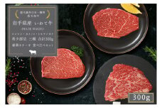 いわて牛 希少部位 3種 ステーキ 詰め合わせ 300g 岩手県 紫波町 ステーキ 高級肉 黒毛和牛 ステーキ肉 牛肉 モモ ステーキ 赤身肉 肉 和牛 牛肉 のし 熨斗対応 ギフト 贈答 お歳暮 内祝い (DV010)