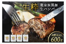 黒豚 生 ハンバーグ 4個 600g (150g×4個) 岩手県 紫波町 ハンバーグ 国産 岩手県産 黒豚 豚肉 龍泉洞黒豚肉使用 ハンバーグ 冷凍 肉 ギフト 食べ物 熨斗対応 ギフト 御歳暮 お歳暮 贈答 内祝い (DV025)