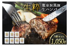 黒豚 生 ハンバーグ 7個 1,050g (150g×7個) 岩手県 紫波町 ハンバーグ 国産 岩手県産 黒豚 豚肉 龍泉洞黒豚肉使用 ハンバーグ 冷凍 肉 ギフト 食べ物 熨斗対応 ギフト 御歳暮 お歳暮 贈答 内祝い (DV028)