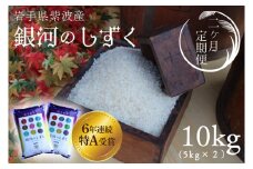 ★令和6年産★【2回定期便】特A受賞　銀河のしずく10kg（5kg×2袋）岩手県紫波町産 (AD040)