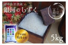 【2回定期便】＼新米 先行予約／ 米 精米 白米 5kg（総計 10kg）銀河のしずく 特A受賞 ★令和7年産★ 岩手県 紫波町産 お米 おこめ ご飯 定期便 (AD034)