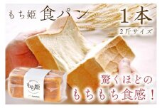 もち姫食パン 1本（2斤サイズ） (AP003)