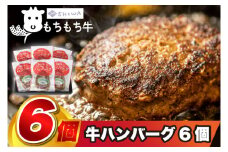 ＼オリジナルソース付き／ 黒毛和種しわ もちもち牛入りハンバーグ 6個入 (AM008)