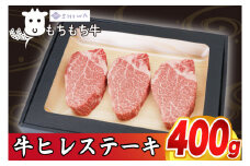 黒毛和種しわ もちもち牛ヒレ ステーキ400g (3～4枚) (AM010)