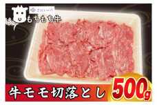 黒毛和種 しわ もちもち牛 モモ肉 切り落とし 500g (AM012)