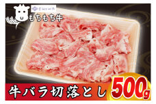 黒毛和種 しわ もちもち牛 バラ肉 切り落とし 500g (AM011)