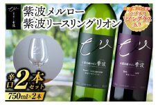 紫波 辛口ワイン 2本セット ロゴ入りワイングラス入り (AL075)