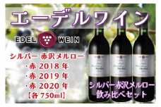 エーデルワイン シルバー 赤沢メルロー 飲み比べ3本セット(新) (AS013)
