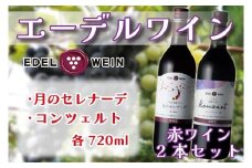 エーデルワイン 月のセレナーデ (赤)・コンツェルト (赤) 2本セット (AS014)