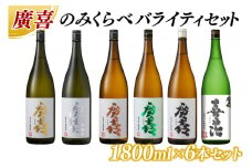 廣喜 のみくらべ バライティセット 1800ml×6本 (AU011)