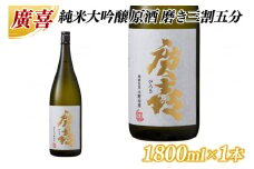 廣喜 純米大吟醸原酒 磨き三割五分 1800ml (AU013)