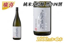廣喜 純米大吟醸 磨き四割 1800ml (AU015)