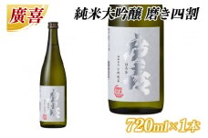 廣喜 純米大吟醸 磨き四割 720ml (AU016)