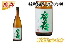 廣喜 特別純米 磨き六割 1800ml (AU019)