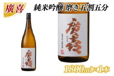 廣喜 純米吟醸 磨き五割五分 1800ml (AU017)