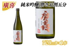 廣喜 純米吟醸 磨き五割五分 720ml (AU018)
