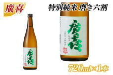 廣喜 特別純米 磨き六割 720ml (AU020)