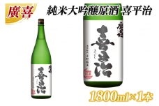 廣喜 純米大吟醸原酒 喜平治 1800ml (AU021)