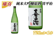 廣喜 純米大吟醸原酒 喜平治 720ml (AU022)