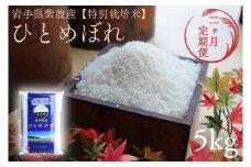 ★令和6年産★【2回定期便】特別栽培米　ひとめぼれ5kg　岩手県紫波町産 (AD046)
