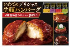 ハンバーグ 8個セット (4種×2個) 岩手県産豚肉 いわて牛 使用 デリシャスハンバーグ デミグラスソースハンバーグ とまとソースハンバーグ 和風ソースハンバーグ カレーソースハンバーグ いわちく (AB048-1)