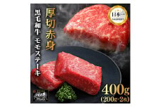 モモステーキ 400g(200g×2枚) もも 牛肉 赤身 いわて牛 岩手県 紫波町 ステーキ 高級肉 黒毛和牛 厚切り ステーキ肉 モモ ステーキ 国産 食べ物 赤身肉 肉 お肉 和牛 牛肉 のし 熨斗対応 ギフト 贈答 お歳暮 内祝い (DV006)