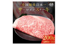 サーロインステーキ 1枚 200g (200g×1枚) いわて牛 岩手県 紫波町 牛肉 ステーキ 高級肉 黒毛和牛 ステーキ肉 食べ物 肉 お肉 和牛 牛肉 のし 熨斗対応 ギフト 贈答 お歳暮 内祝い (DV012)