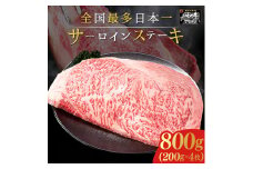サーロインステーキ 4枚 800g (200g×4枚) いわて牛 岩手県 紫波町 牛肉 ステーキ 高級肉 黒毛和牛 ステーキ肉 食べ物 肉 お肉 和牛 牛肉 のし 熨斗対応 ギフト 贈答 お歳暮 内祝い (DV015)
