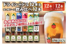 ベアレン ドライシードル12本＆缶ビール×6本＆瓶ビール×6本(計12本) 飲み比べセット 計24本 (AT044)
