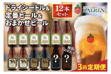 【定期便3ヶ月】ベアレン ドライシードル6本＆定番ビール・おまかせビール6本  計12本 (AT043)