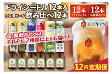 【定期便12ヶ月】ベアレン ドライシードル12本＆缶ビール×6本＆瓶ビール×6本(計12本) 飲み比べセット 計24本 (AT047)