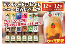【定期便6ヶ月】ベアレン ドライシードル12本＆缶ビール×6本＆瓶ビール×6本(計12本) 飲み比べセット 計24本 (AT046)