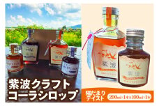 紫波クラフトコーラシロップ 「陽だまりテイスト」 200ml×1本 & 100ml×1本 (DW007)