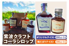 紫波クラフトコーラシロップ 「オリジナルテイスト」 200ml×1本 & 「陽だまりテイスト」 100ml×1本 (DW008)