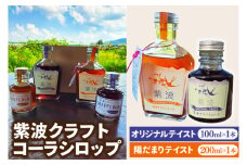 紫波クラフトコーラシロップ 「陽だまりテイスト」 200ml×1本 & 「オリジナルテイスト」 100ml×1本 (DW009)