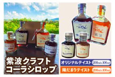 紫波クラフトコーラシロップ「オリジナルテイスト & 陽だまりテイスト」各200ml×1本 & 100ml×1本 (DW010)