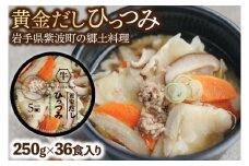 黄金だし ひっつみ 36個入 (AR023)