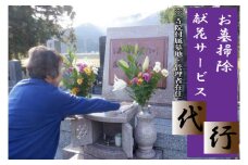 ＼紫波町内限定／墓掃除・献花サービス（公葬地等、管理者不在） (ED002)