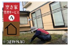 ＼紫波町内限定／空き家管理サービス【建物外部】 (ED003)