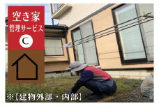 ＼紫波町内限定／空き家管理サービス【建物 外部・内部】 (ED005)