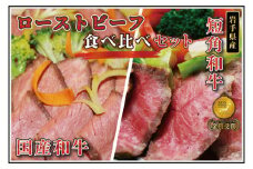 ＼年内発送／ ローストビーフ 食べ比べ 400g 短角牛 黒毛和牛 和牛 肉 牛肉 赤身 ローストビーフ セット スライス 小分け ソース付き ギフト 冷凍 人気 おすすめ ろーすとびーふ 岩手県産 (AB036-3)