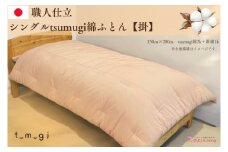 ＼受注生産・職人手作りふとん／シングル tsumugi 綿ふとん【掛】 (EO002)