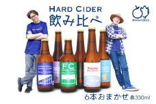 紫波サイダリー 6本 飲み比べセット ハードサイダー シードル プレミアム 岩手のりんご りんごのお酒 いわてワイン 岩手県 ふるさと納税 女子会 (AY003)