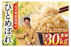 ＼数量限定／ 令和6年産 ひとめぼれ 無洗米 約25kg～26kg（玄米30㎏分を精米） (DZ005)