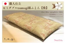 ＼受注生産・職人手作りふとん／セミダブル tsumugi 綿ふとん【敷】 (EO004)